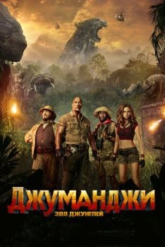 Постер фильма Джуманджи: Зов джунглей (2017)