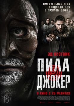 Постер фильма Пила. Джокер (2024)