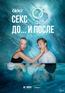 Постер сериала Секс. До и после (2023)