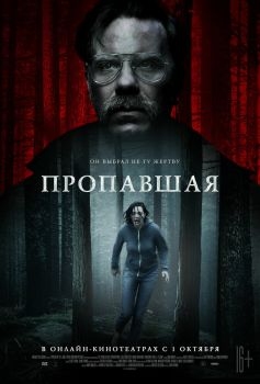 Постер фильма Пропавшая (2020)