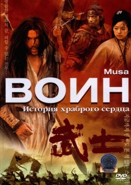 Постер фильма Воин (2001)