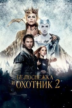 Постер фильма Белоснежка и Охотник 2 (2016)