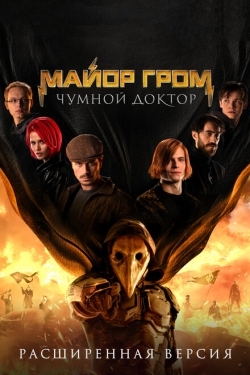 Постер фильма Майор Гром: Чумной Доктор. Расширенная версия (2021)