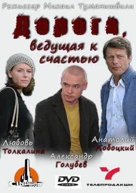 Постер фильма Дорога, ведущая к счастью (2008)