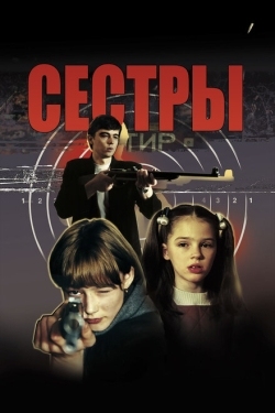 Постер фильма Сестры (2001)