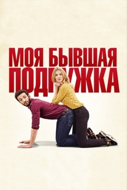 Постер фильма Моя бывшая подружка (2018)