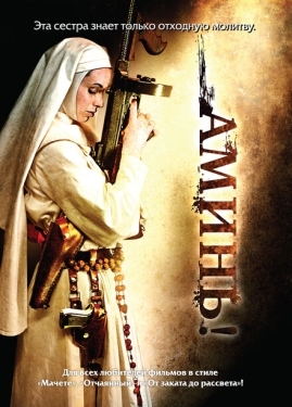 Постер фильма Аминь (2010)