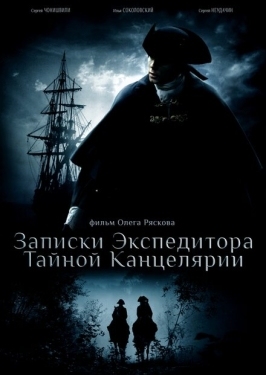 Постер сериала Записки экспедитора Тайной канцелярии (2010)