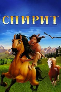 Постер мультфильма Спирит: Душа прерий (2002)