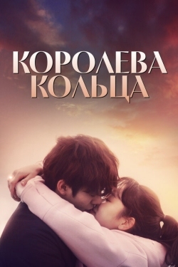 Постер сериала Королева кольца (2017)