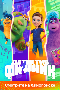 Постер  Детектив Финник (2022)