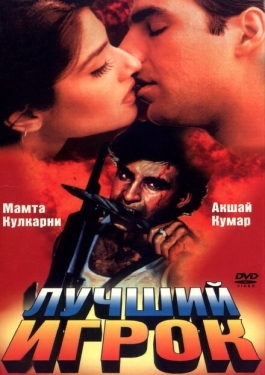 Постер фильма Лучший игрок (1995)