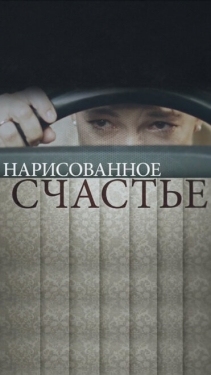 Постер сериала Нарисованное счастье (2018)