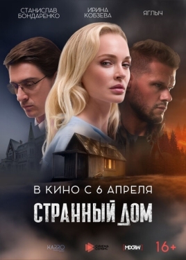 Постер фильма Странный дом (2023)