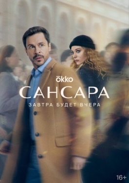 Постер сериала Сансара (2022)