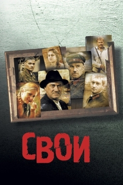 Постер фильма Свои (2004)