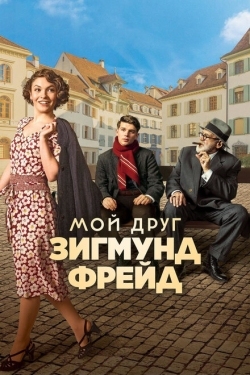 Постер фильма Мой друг Зигмунд Фрейд (2018)