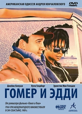 Постер фильма Гомер и Эдди (1989)