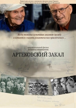 Постер фильма Артековский закал (2019)