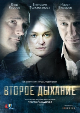 Постер сериала Второе дыхание (2013)