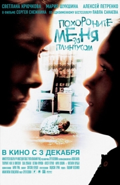 Постер фильма Похороните меня за плинтусом (2008)