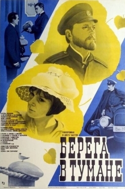 Постер фильма Берега в тумане (1985)