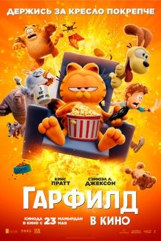 Постер мультфильма Гарфилд (2024)