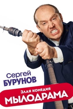 Постер сериала Мылодрама (2019)