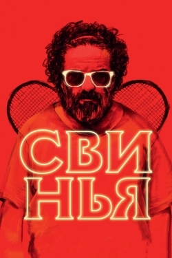 Постер фильма Свинья (2018)