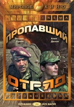 Постер фильма Пропавший отряд (1966)