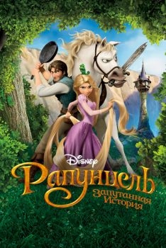 Постер мультфильма Рапунцель: Запутанная история (2010)