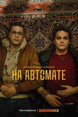 Постер сериала На автомате (2024)