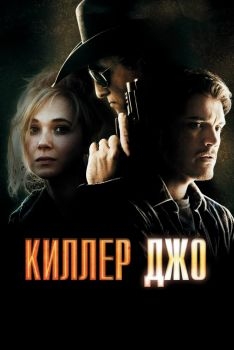 Постер фильма Киллер Джо (2011)