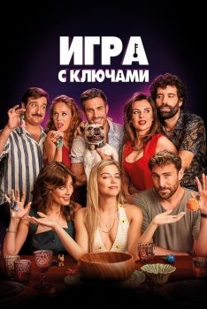 Постер фильма Игра с ключами (2022)