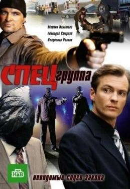 Постер сериала Спецгруппа (2007)