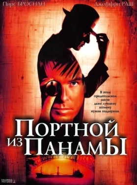 Постер фильма Портной из Панамы (2001)