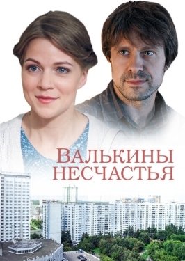 Постер сериала Валькины несчастья (2016)