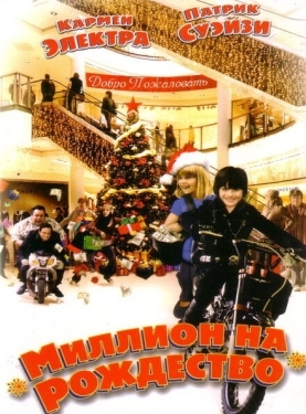 Постер фильма Миллион на Рождество (2006)