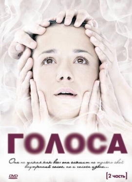 Постер сериала Голоса (2010)