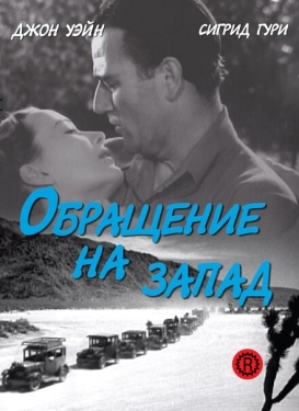 Постер фильма Обращение на запад (1940)