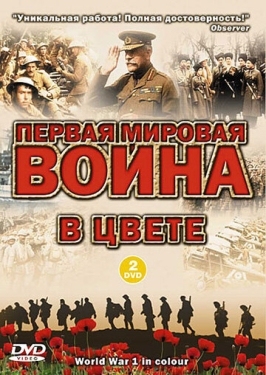 Постер сериала Первая мировая война в цвете (2003)