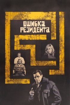 Постер фильма Ошибка резидента (1968)