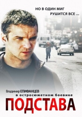 Постер сериала Подстава (2012)