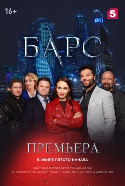 Постер сериала Барс (2019)