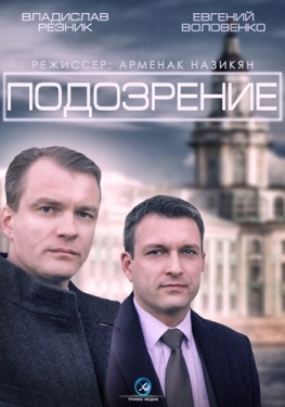 Постер сериала Подозрение (2015)