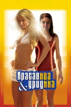 Постер фильма Красавица и уродина (2007)