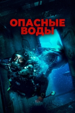 Постер фильма Опасные воды (2024)