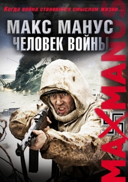 Постер фильма Макс Манус: Человек войны (2008)