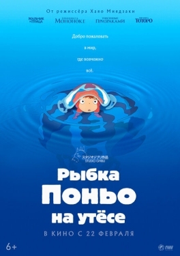 Постер мультфильмааниме Рыбка Поньо на утесе (2008)