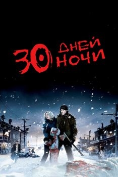 Постер фильма 30 дней ночи (2007)